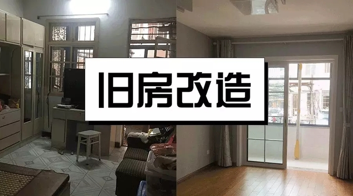 旧房改造